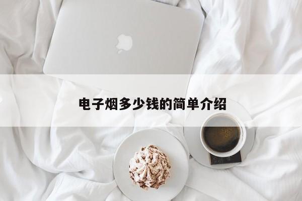 电子烟多少钱的简单介绍
