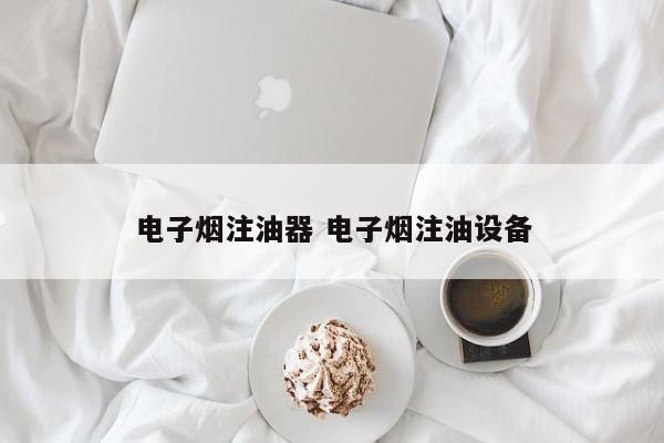 电子烟注油器 电子烟注油设备