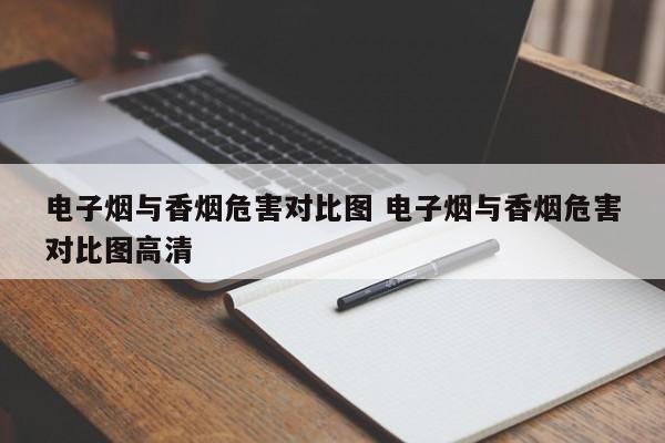 电子烟与香烟危害对比图 电子烟与香烟危害对比图高清
