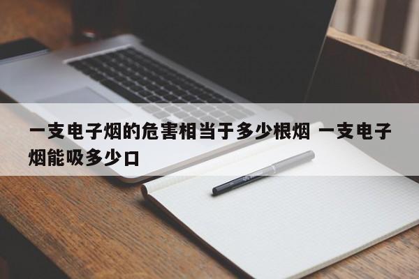 一支电子烟的危害相当于多少根烟 一支电子烟能吸多少口