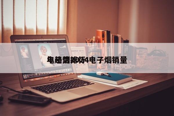 电子烟2024
年趋势排行 电子烟销量