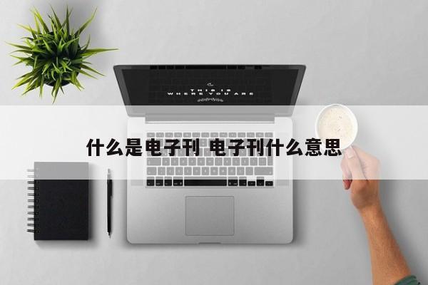 什么是电子刊 电子刊什么意思