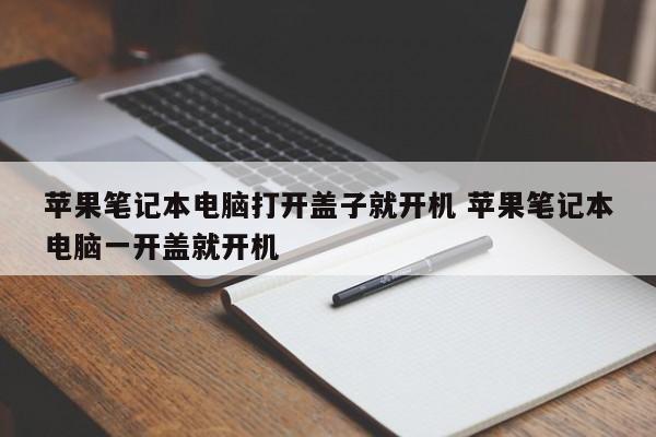 苹果笔记本电脑打开盖子就开机 苹果笔记本电脑一开盖就开机