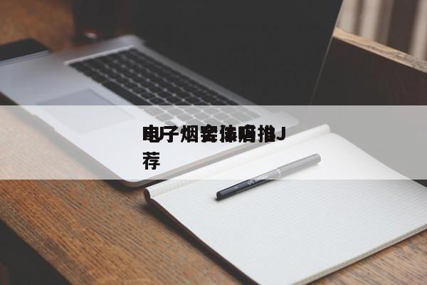 BJ
电子烟合法吗 BJ
电子烟实体店推荐