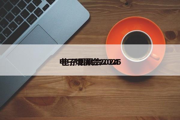 电子烟展会2024
 电子烟展会2025