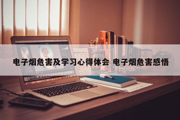 电子烟危害及学习心得体会 电子烟危害感悟