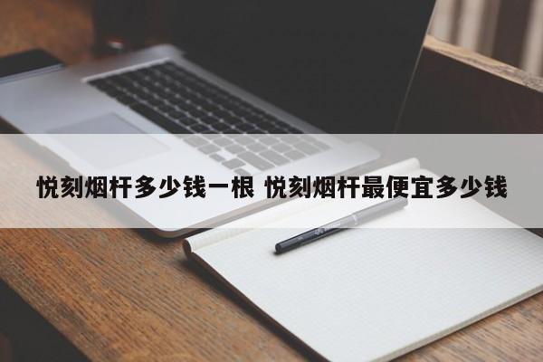 悦刻烟杆多少钱一根 悦刻烟杆最便宜多少钱