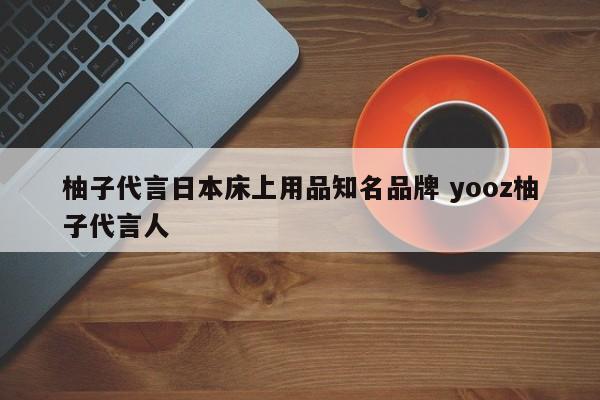 柚子代言日本床上用品知名品牌 yooz柚子代言人