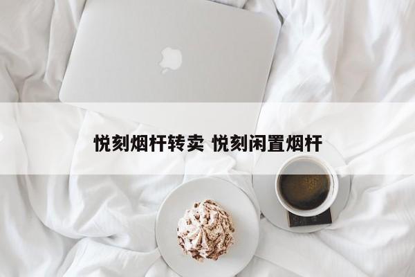 悦刻烟杆转卖 悦刻闲置烟杆