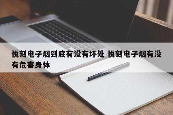 悦刻电子烟到底有没有坏处 悦刻电子烟有没有危害身体
