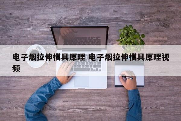 电子烟拉伸模具原理 电子烟拉伸模具原理视频
