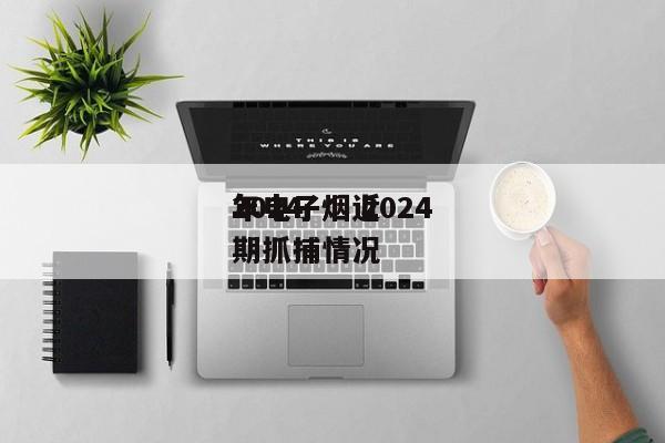 2024
年电子烟 2024
年电子烟近期抓捕情况