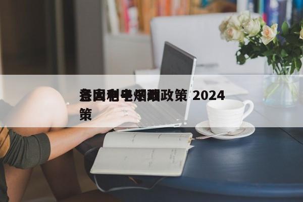 意大利电子烟政策 2024
各国电子烟政策