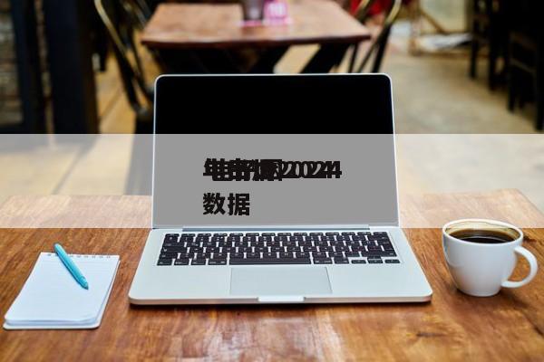 电子烟2024
 电子烟2024
年出口数据