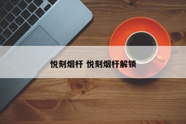 悦刻烟杆 悦刻烟杆解锁