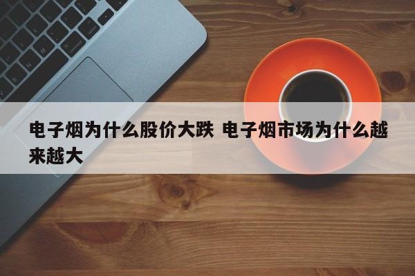 电子烟为什么股价大跌 电子烟市场为什么越来越大