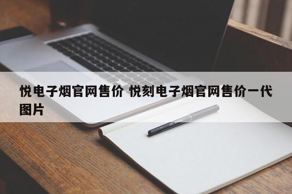 悦电子烟官网售价 悦刻电子烟官网售价一代图片