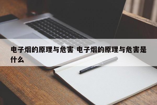 电子烟的原理与危害 电子烟的原理与危害是什么