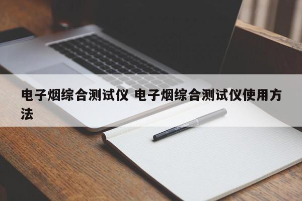电子烟综合测试仪 电子烟综合测试仪使用方法