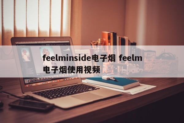 feelminside电子烟 feelm电子烟使用视频