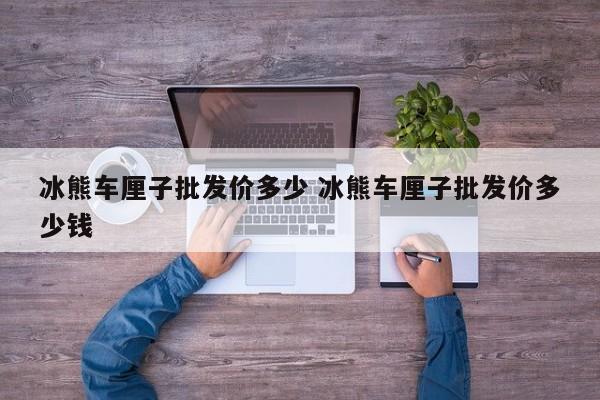 冰熊车厘子批发价多少 冰熊车厘子批发价多少钱