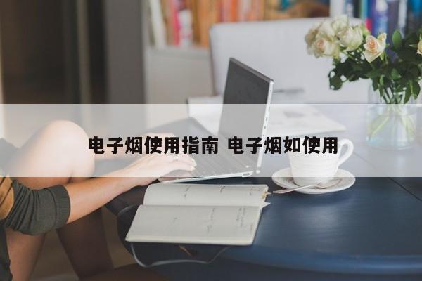 电子烟使用指南 电子烟如使用