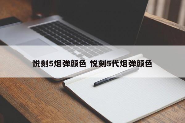悦刻5烟弹颜色 悦刻5代烟弹颜色