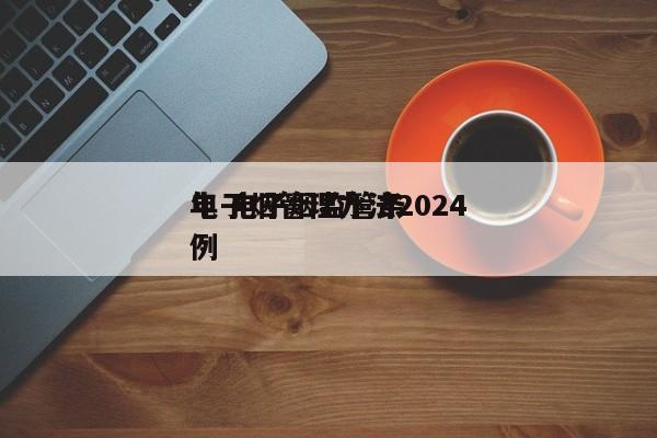 电子烟管理办法2024
年 电子烟监管条例