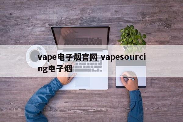 vape电子烟官网 vapesourcing电子烟