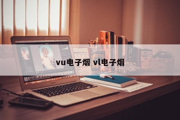 vu电子烟 vl电子烟