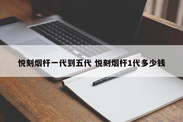 悦刻烟杆一代到五代 悦刻烟杆1代多少钱
