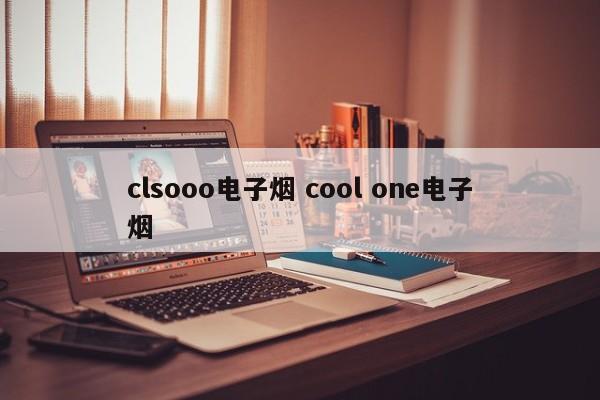 clsooo电子烟 cool one电子烟