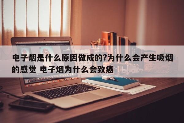 电子烟是什么原因做成的?为什么会产生吸烟的感觉 电子烟为什么会致癌