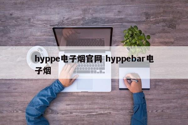 hyppe电子烟官网 hyppebar电子烟