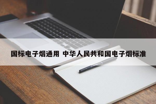 国标电子烟通用 中华人民共和国电子烟标准