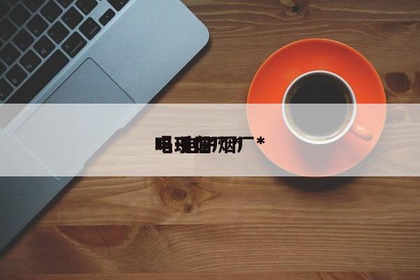电子烟厂*
吗 电子烟厂*
吗现在