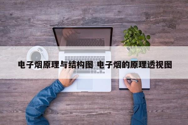 电子烟原理与结构图 电子烟的原理透视图