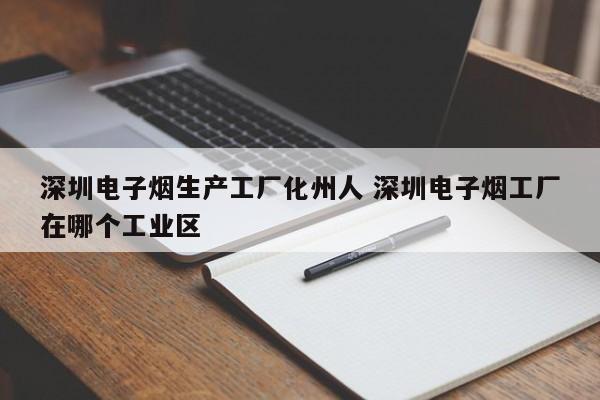 深圳电子烟生产工厂化州人 深圳电子烟工厂在哪个工业区