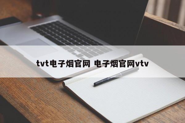 tvt电子烟官网 电子烟官网vtv