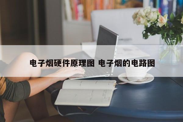 电子烟硬件原理图 电子烟的电路图