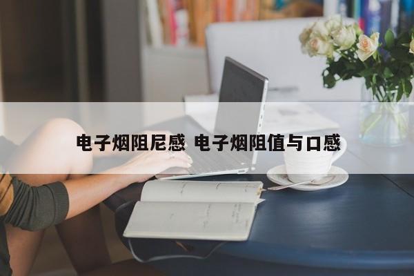 电子烟阻尼感 电子烟阻值与口感